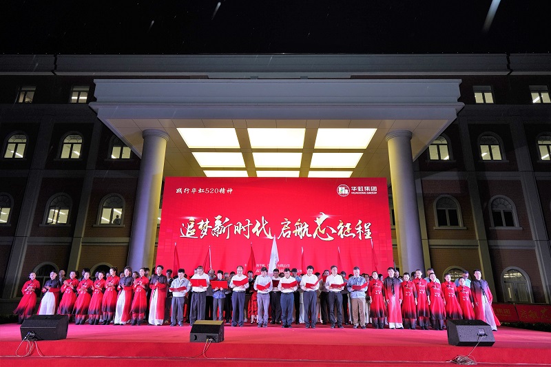 2021年5月15日，華虹520周年慶活動(dòng)