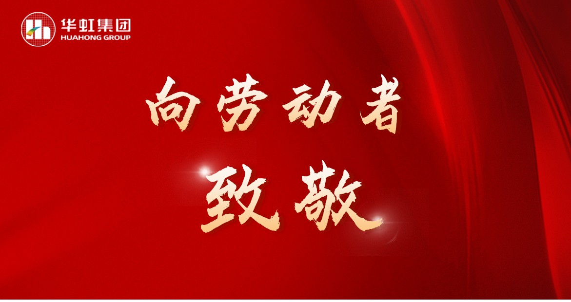 華虹人再次榮獲全國五一勞動(dòng)獎(jiǎng)！
