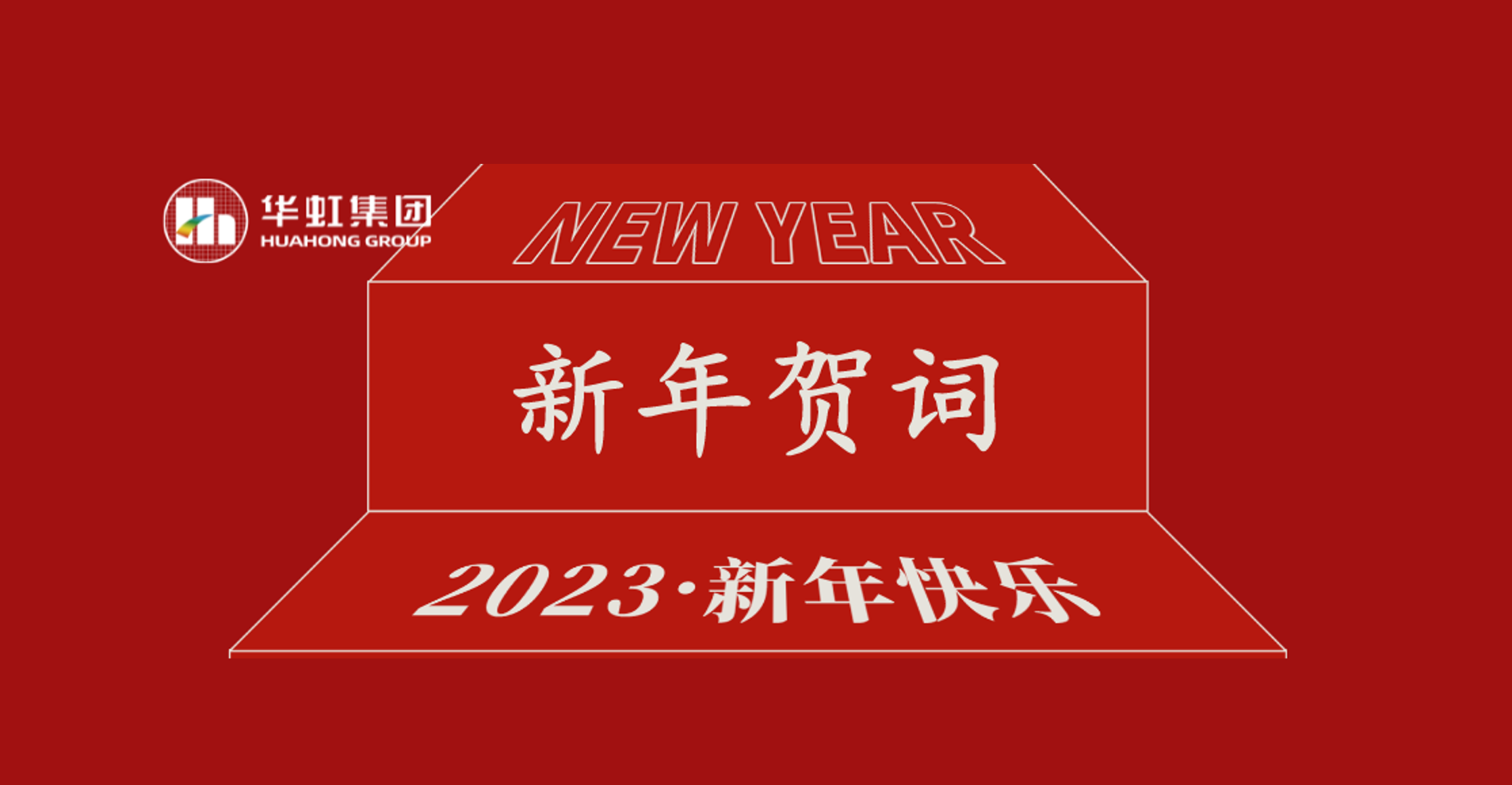 華虹集團黨委書記、董事長張素心2023年新年賀詞