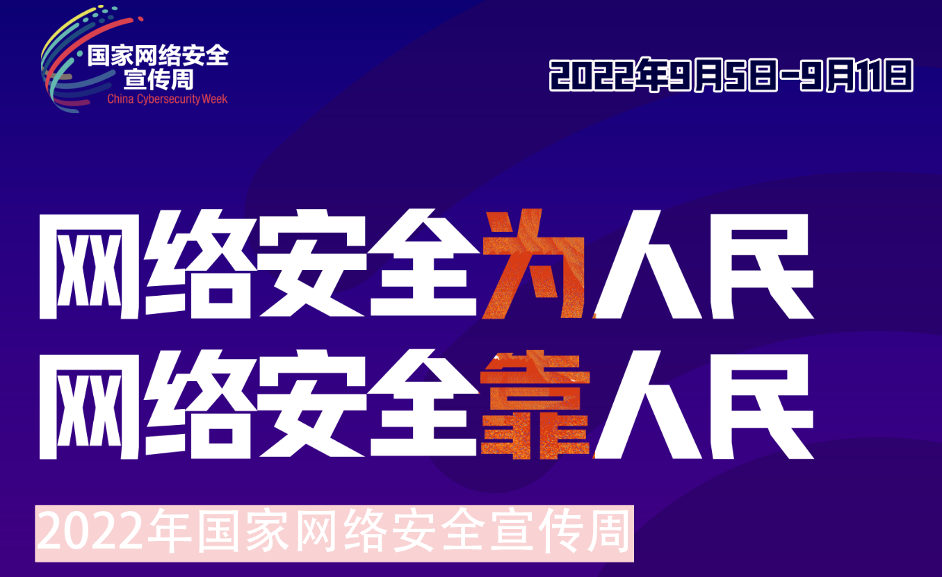 華虹集團組織開展2022年網(wǎng)絡(luò)安全宣傳周系列活動