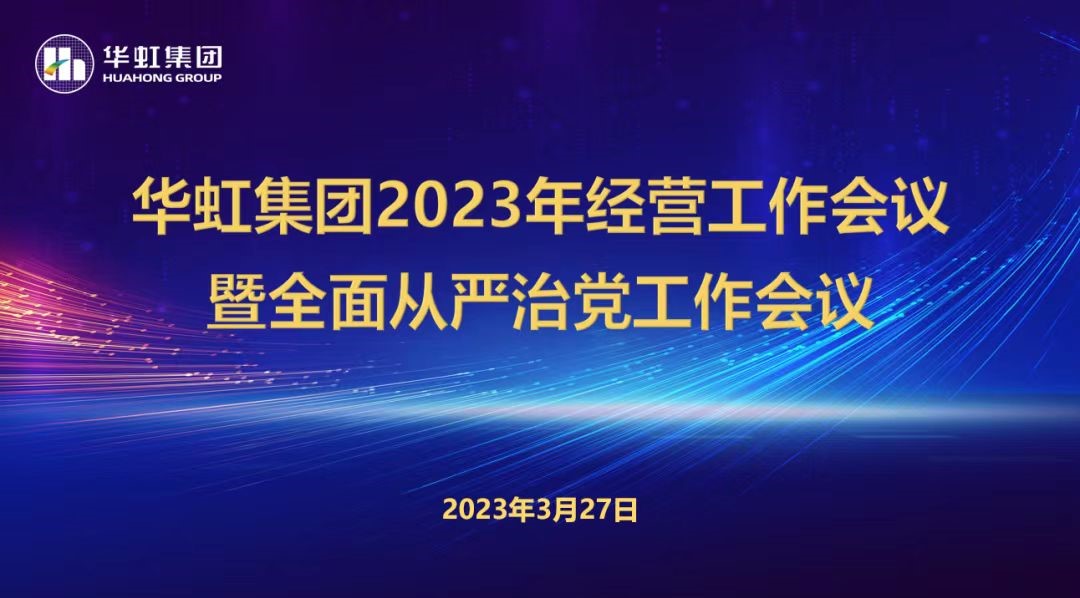 華虹集團召開2023年經(jīng)營工作會議、全面從嚴治黨工作會議暨抗疫保產(chǎn)一周年紀念會議