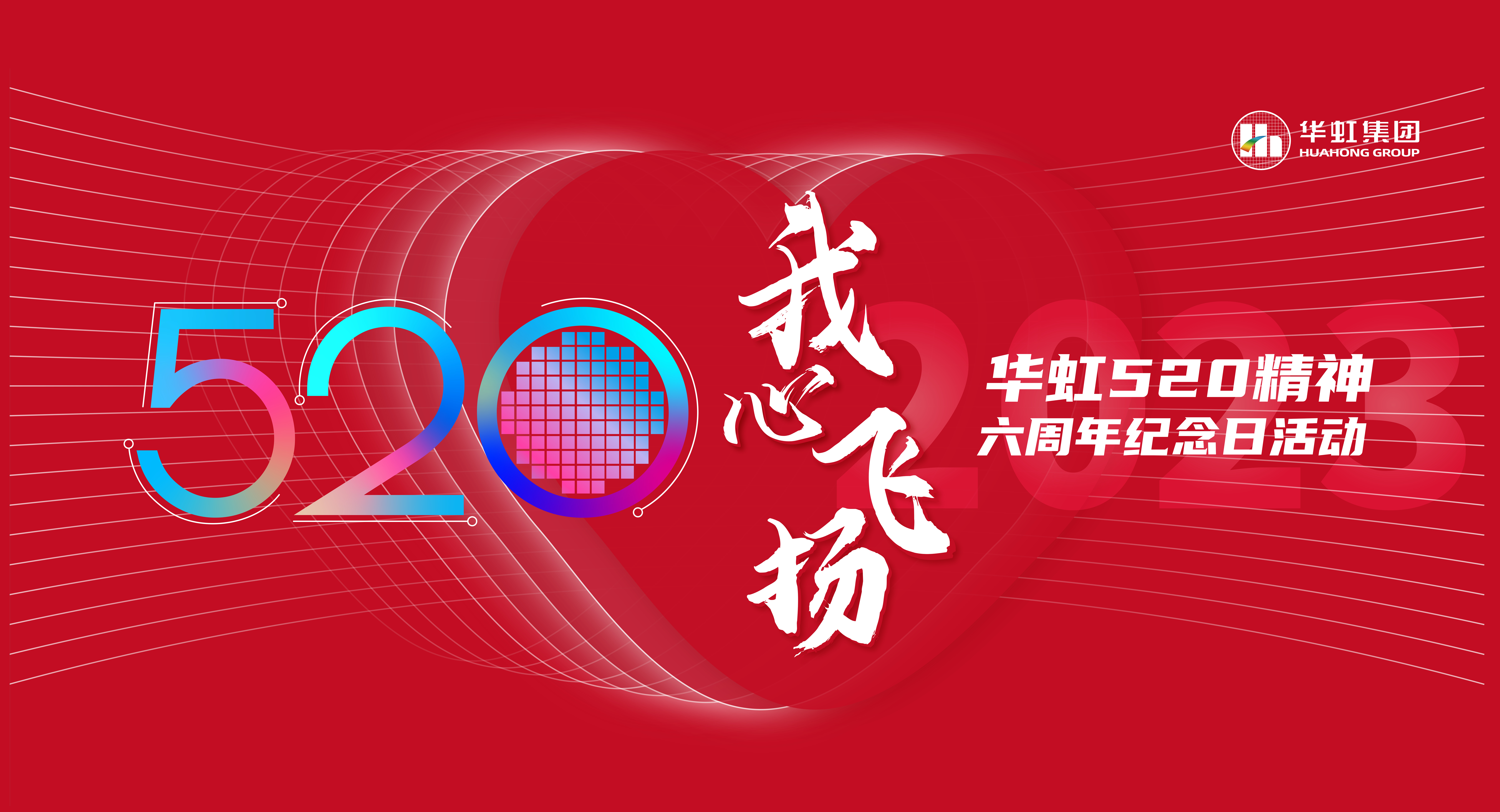 520，我心飛揚