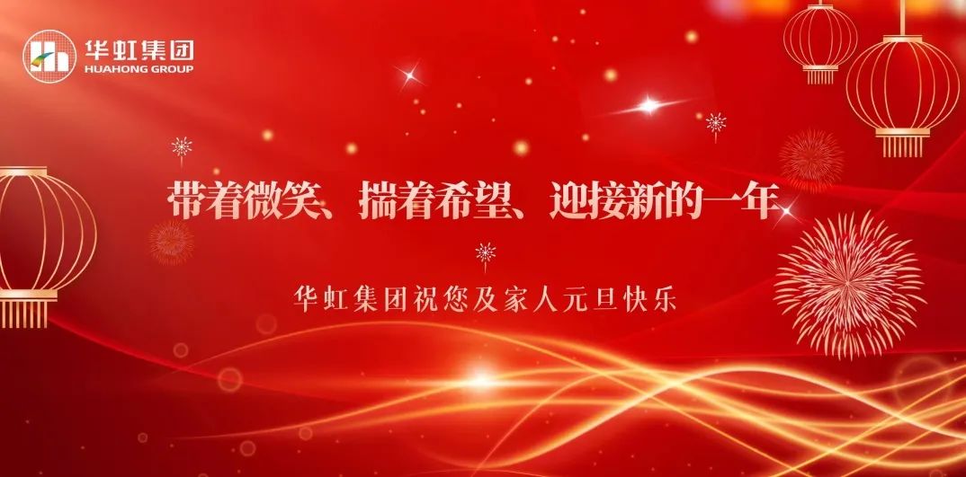 華虹集團黨委書記、董事長張素心2024年新年賀詞